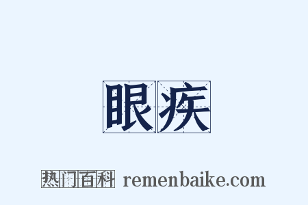 眼疾是什么意思的图片